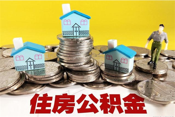 葫芦岛离职怎么领取公积金（离职怎么领取住房公积金）