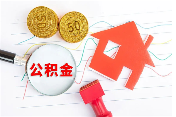 葫芦岛怎么取住房公积金的钱（2021如何取公积金）