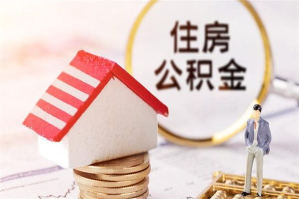 葫芦岛个人怎么住房离职提公积金（个人离职如何取出公积金）