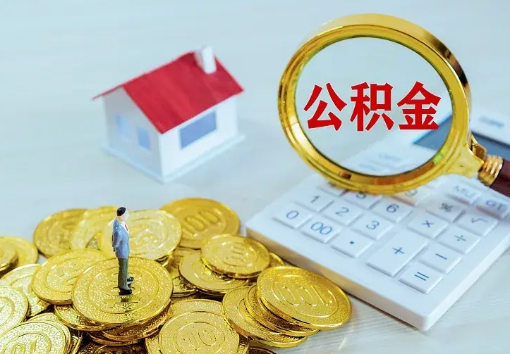 葫芦岛离职后如何代取住房公积金（离职公积金代取需要什么材料）