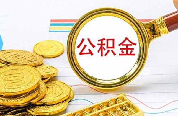 葫芦岛离职公积金全取（离职后公积金全额提取）